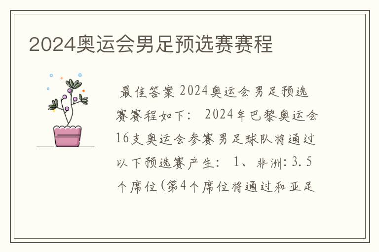 2024奥运会男足预选赛赛程