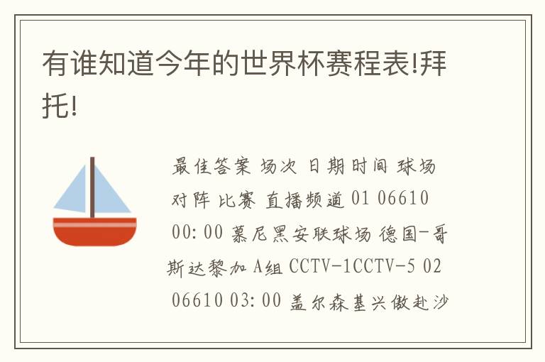 有谁知道今年的世界杯赛程表!拜托!
