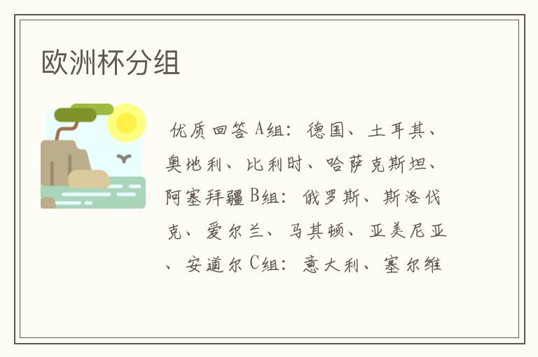 欧洲杯分组