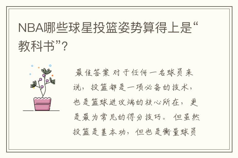 NBA哪些球星投篮姿势算得上是“教科书”?