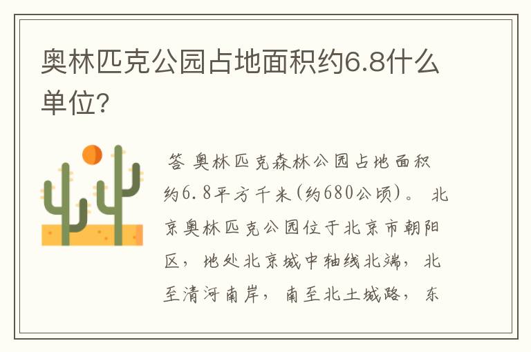 奥林匹克公园占地面积约6.8什么单位?