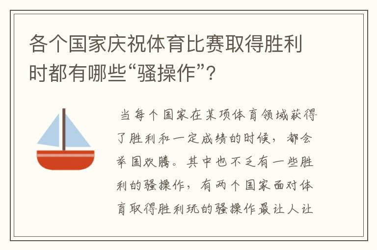 各个国家庆祝体育比赛取得胜利时都有哪些“骚操作”?