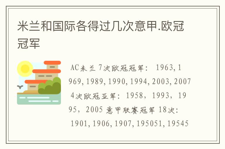 米兰和国际各得过几次意甲.欧冠冠军