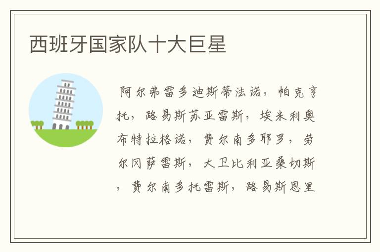 西班牙国家队十大巨星