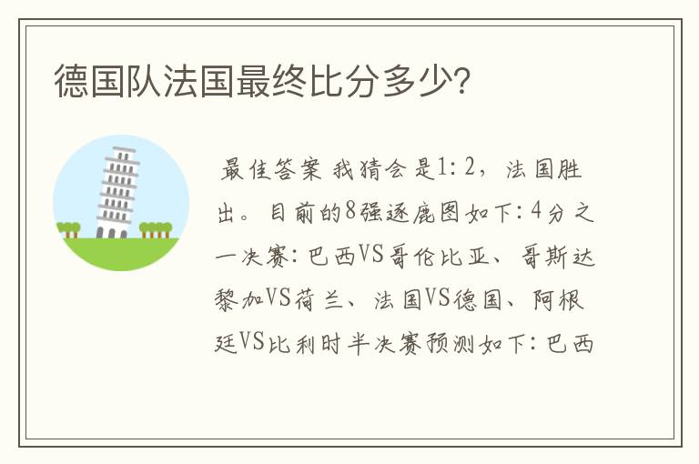 德国队法国最终比分多少？