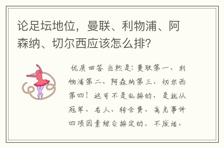 论足坛地位,曼联、利物浦、阿森纳、切尔西应该怎么排?