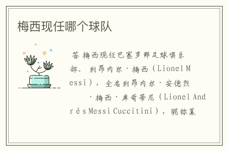 梅西现任哪个球队