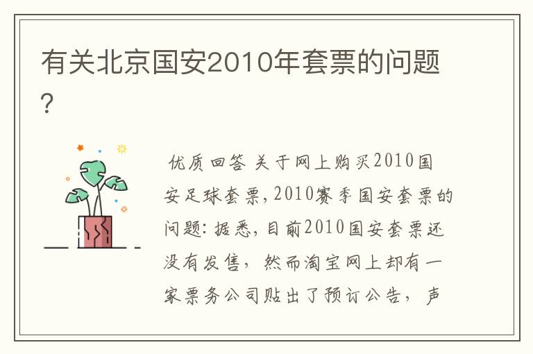 有关北京国安2010年套票的问题?