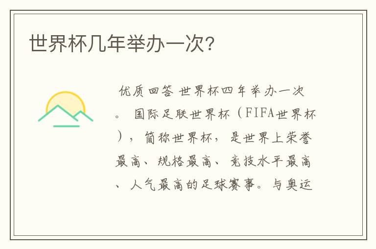 世界杯几年举办一次?