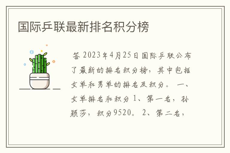 国际乒联最新排名积分榜
