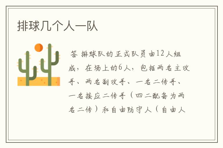 排球几个人一队