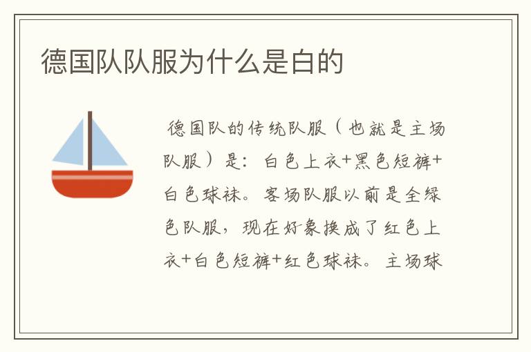 德国队队服为什么是白的