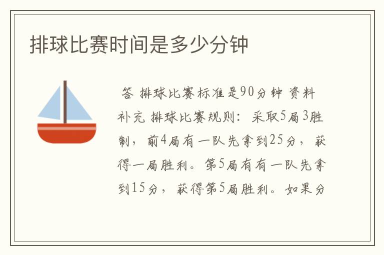 排球比赛时间是多少分钟