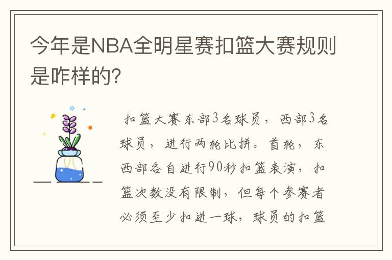 今年是NBA全明星赛扣篮大赛规则是咋样的?