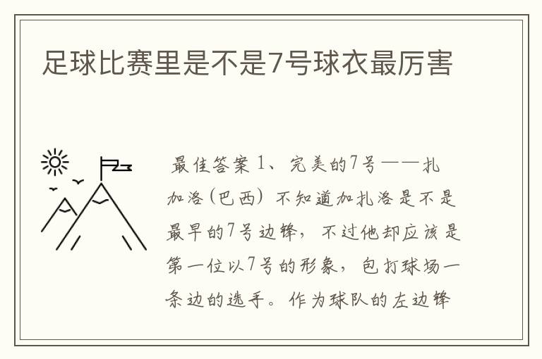 足球比赛里是不是7号球衣最厉害