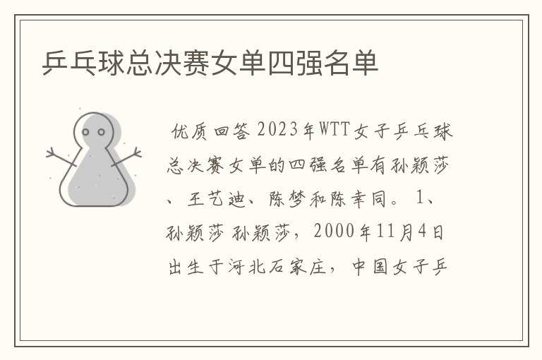 乒乓球总决赛女单四强名单