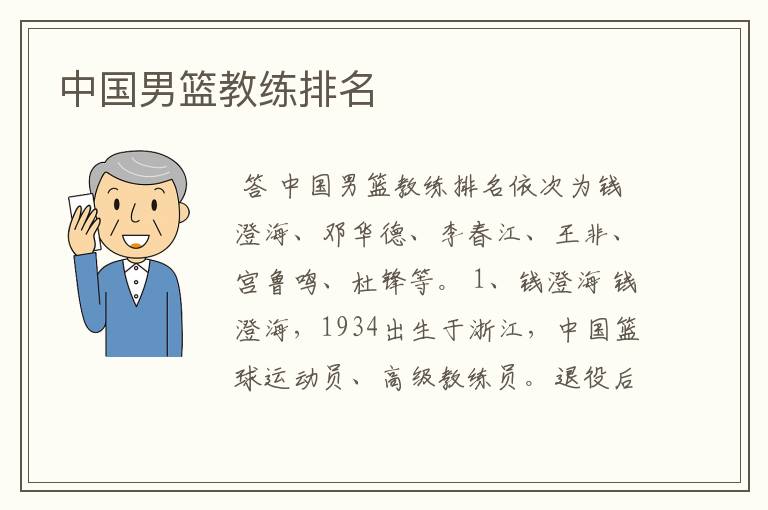 中国男篮教练排名