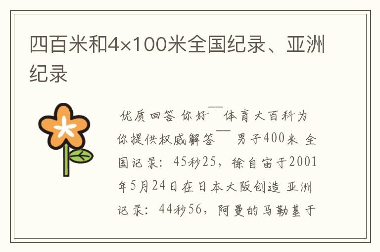 四百米和4×100米全国纪录、亚洲纪录