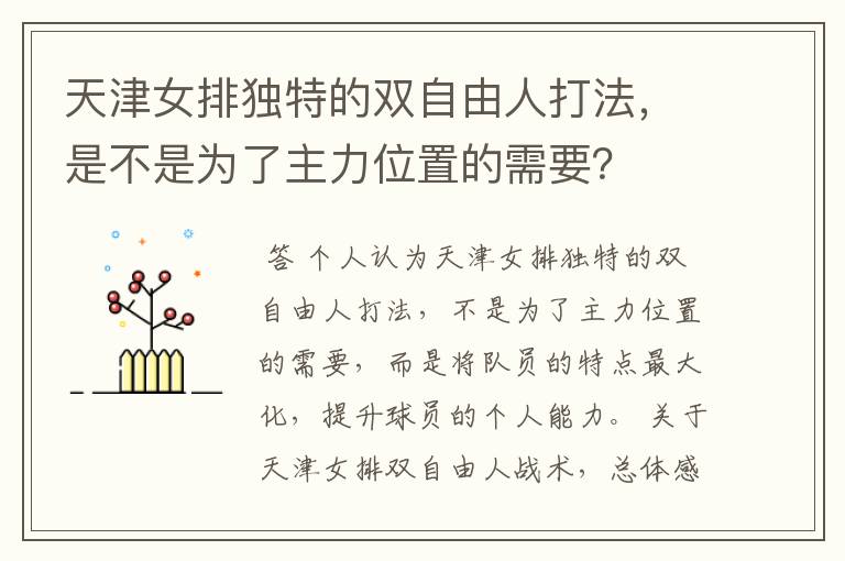 天津女排独特的双自由人打法,是不是为了主力位置的需要?