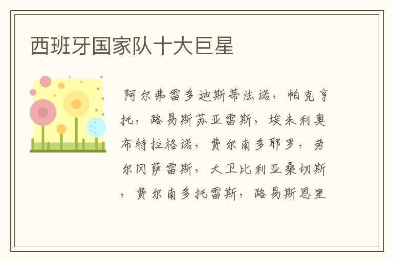 西班牙国家队十大巨星