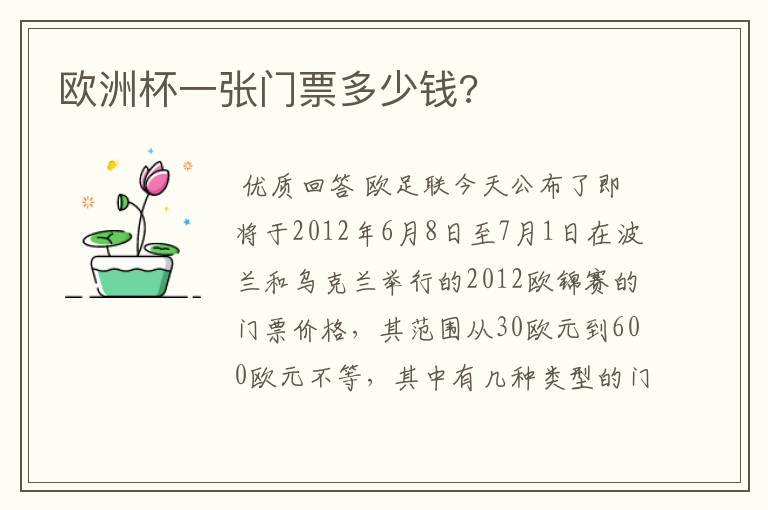 欧洲杯一张门票多少钱?