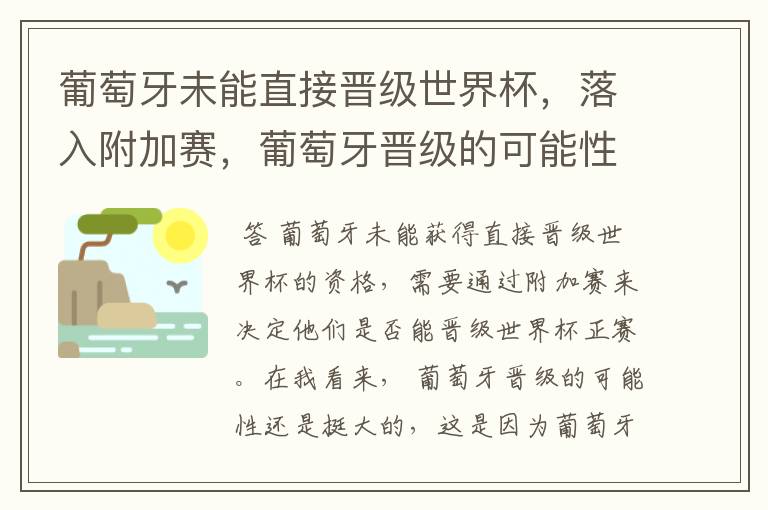葡萄牙未能直接晋级世界杯,落入附加赛,葡萄牙晋级的可能性有多大?