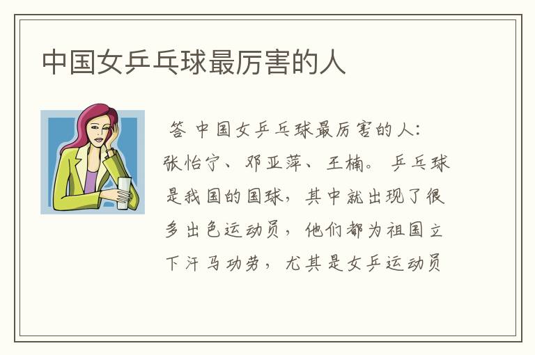 中国女乒乓球最厉害的人