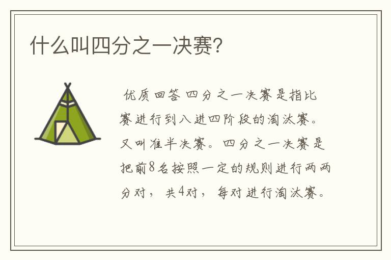 什么叫四分之一决赛?