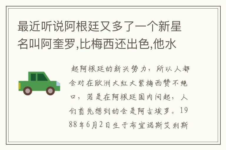 最近听说阿根廷又多了一个新星名叫阿奎罗,比梅西还出色,他水平怎样?