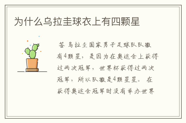 为什么乌拉圭球衣上有四颗星