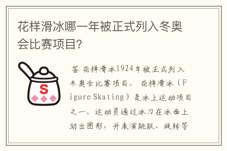 花样滑冰哪一年被正式列入冬奥会比赛项目?