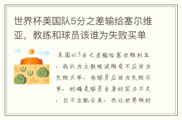世界杯美国队5分之差输给塞尔维亚,教练和球员该谁为失败买单?