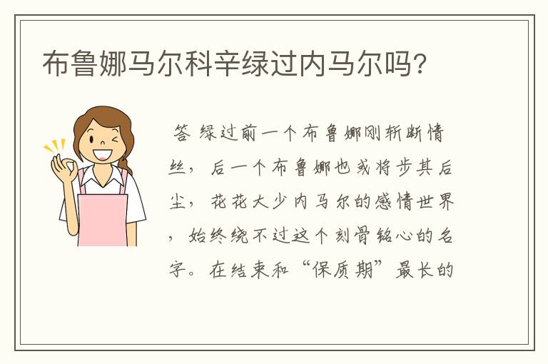 布鲁娜马尔科辛绿过内马尔吗?
