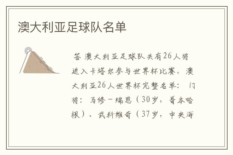 澳大利亚足球队名单