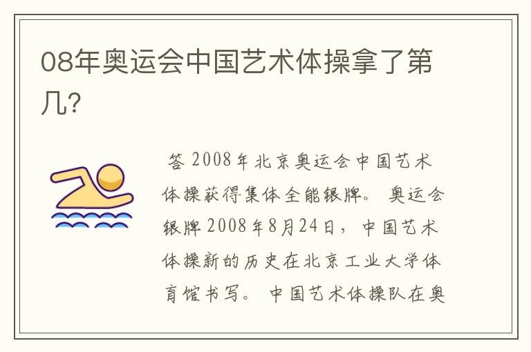 08年奥运会中国艺术体操拿了第几?