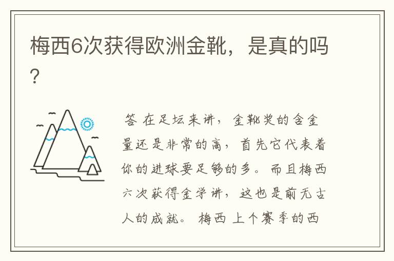 梅西6次获得欧洲金靴，是真的吗？