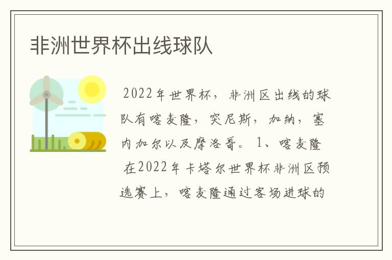 非洲世界杯出线球队