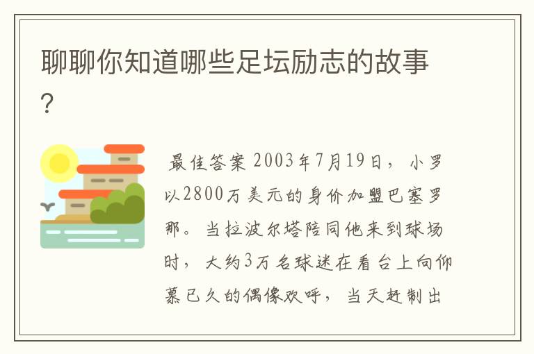 聊聊你知道哪些足坛励志的故事?