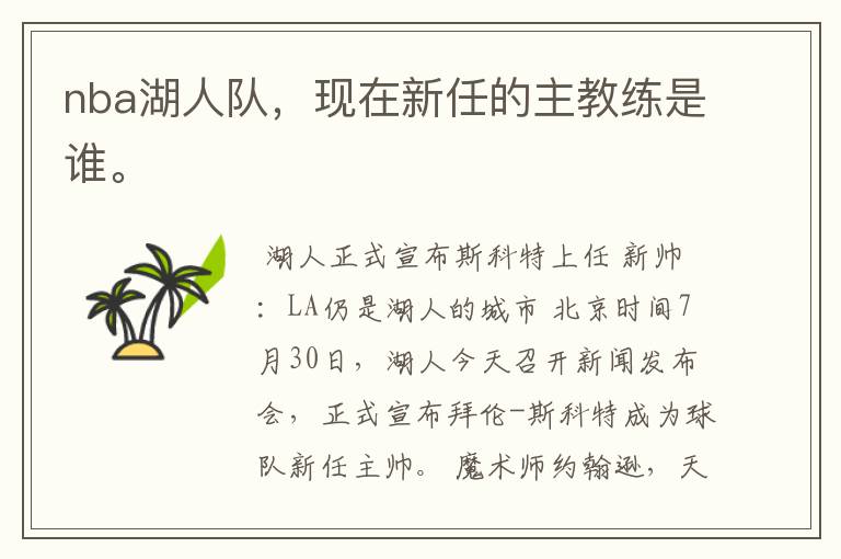 nba湖人队,现在新任的主教练是谁。