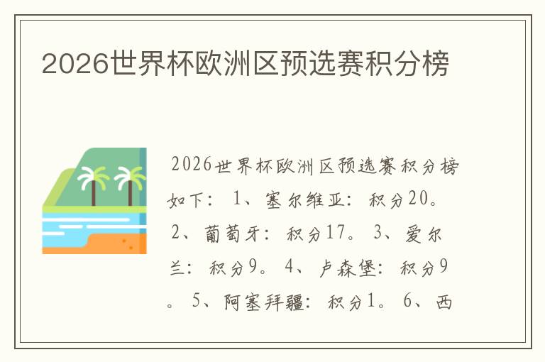 2026世界杯欧洲区预选赛积分榜