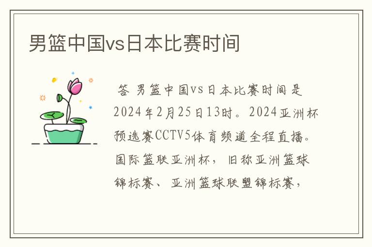 男篮中国vs日本比赛时间