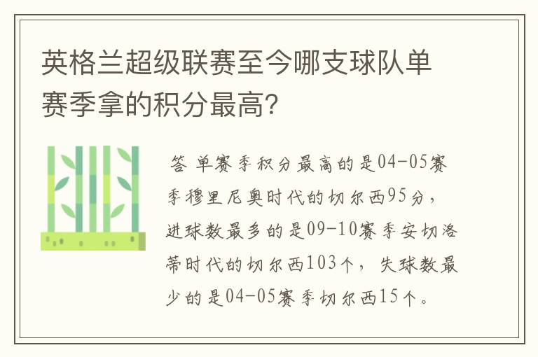 英格兰超级联赛至今哪支球队单赛季拿的积分最高?