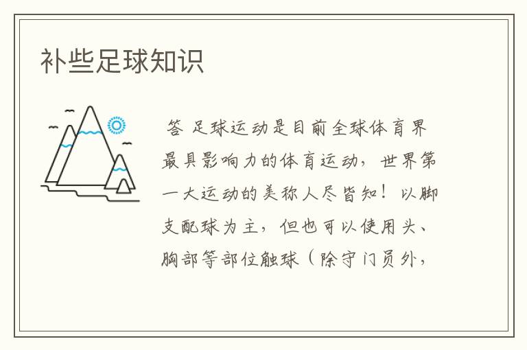 补些足球知识