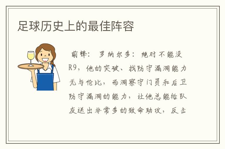足球历史上的最佳阵容