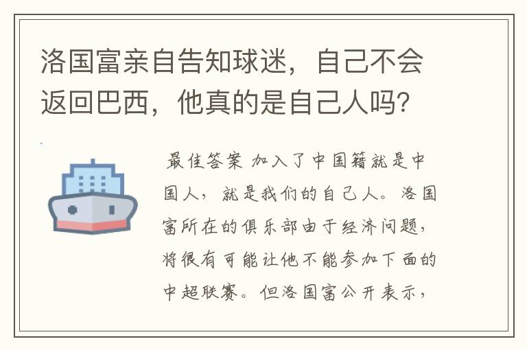 洛国富亲自告知球迷,自己不会返回巴西,他真的是自己人吗?