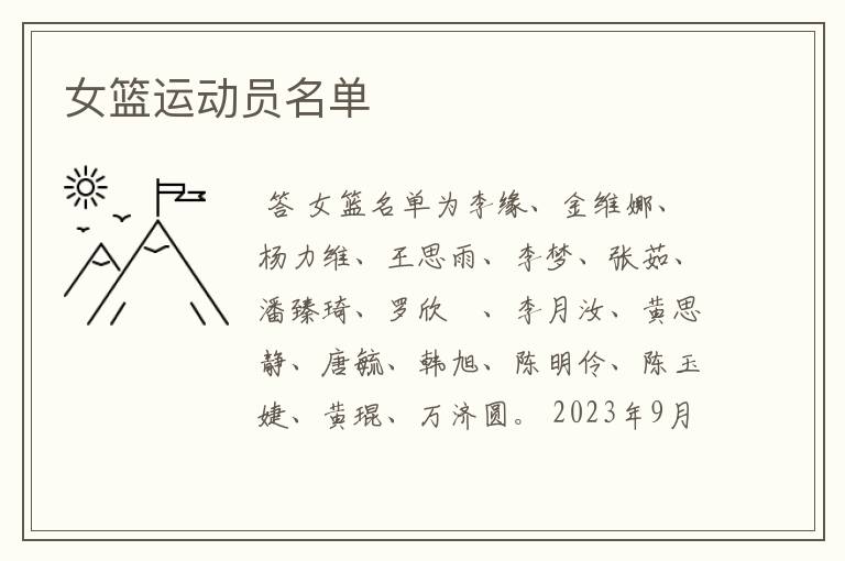 女篮运动员名单