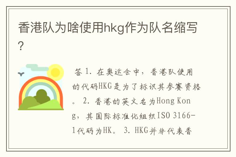香港队为啥使用hkg作为队名缩写?