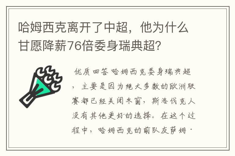 哈姆西克离开了中超,他为什么甘愿降薪76倍委身瑞典超?