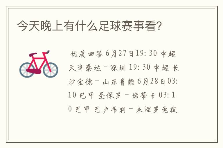 今天晚上有什么足球赛事看?
