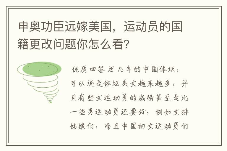 申奥功臣远嫁美国,运动员的国籍更改问题你怎么看?